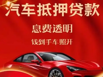 临县良好口碑的汽车抵押贷款公司推荐